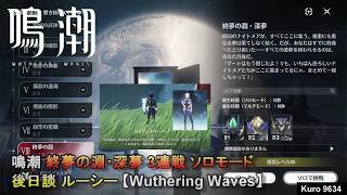 鳴潮 終夢の淵・深夢 3連戦 ソロモード 後日談 ルーシー 【Wuthering Waves】