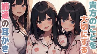 【耳かきボイス】貴方のことを大切にする姉達の耳かきコレクション vol.265【ASMR/耳かき】