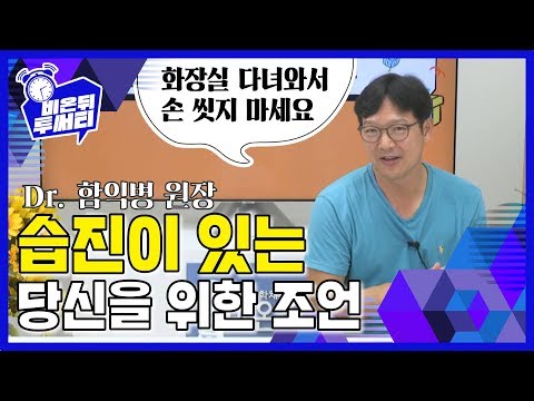 [2분30초] 화장실 다녀와서 손 씻지 마라? 습진이 심한 당신을 위한 익병쌤의 솔루션