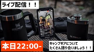 【キャンプギア雑談】🎥ライブ配信！！無骨キャンプギアについて本日もみなさんと語り合いたい！！ブラックキャンプ