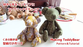 初心者向けテディベアの作り方｜無料型紙付き｜手縫いOK・ハンドメイド＊DIY Teddy Bear Tutorial Pattern Present