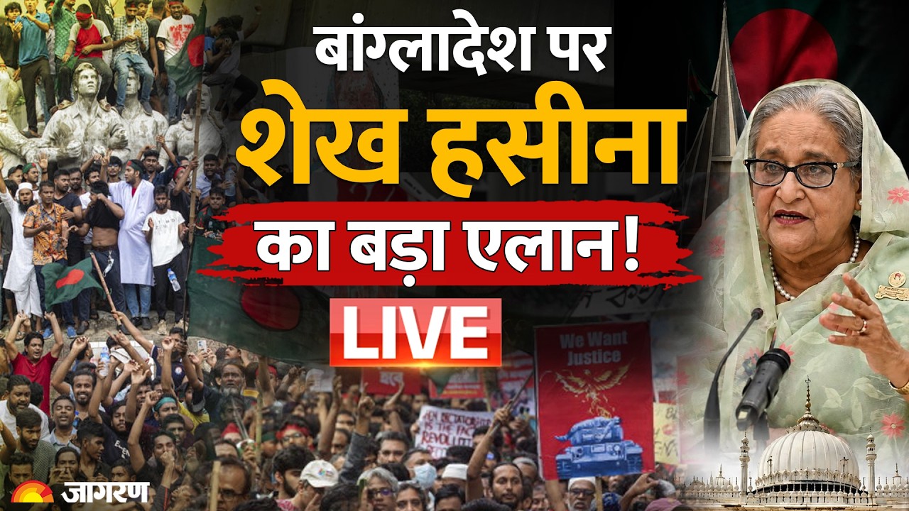 Sheikh Hasina on Bangldesh Return LIVE: बांग्लादेश पर शेख हसीना का बड़ा एलान! LIVE | India Bangladesh