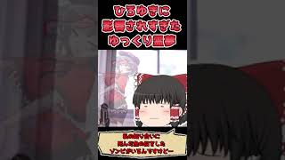 【ゆっくり茶番】ひろゆきに影響されすぎたゆっくり霊夢 #shorts