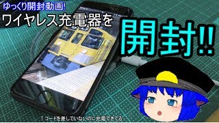 【ゆっくり開封動画】グルマンディーズワイヤレスチャージャーブラックを開封!!