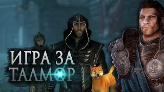 Приключения Талмора в Скайриме (Garry’s Mod)
