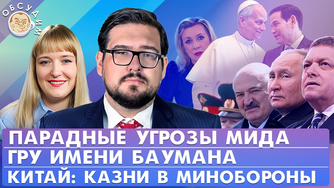 Парадные угрозы МИДа, ГРУ имени Баумана, Китай: казни в Минобороны. Обсудим с 
