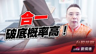 合一破底概率高！｜台股攻略｜劉烱德 (圖)