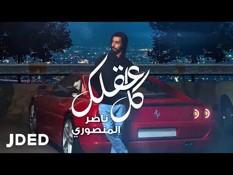 كل عقلك ناصر المنصوري