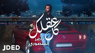 كلمات اغنية كل عقلك ناصر المنصوري