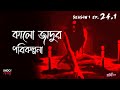 কালো  জাদুর পরিকল্পনা  | Bhoot Kotha Season 1 Episode 24.1