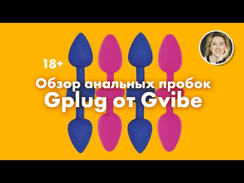 Видео Анальная пробка с вибрацией Gvibe Gplug Large