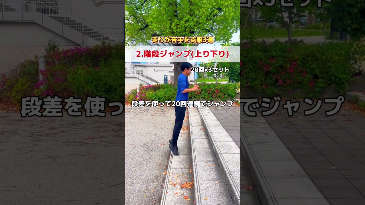 走りが苦手を克服練習3選#かけっこ教室 #陸上クラブ #陸上スクール