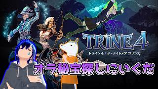 TRINE4 第二夜～嵐を呼ぶ秘宝さがしだゾ～