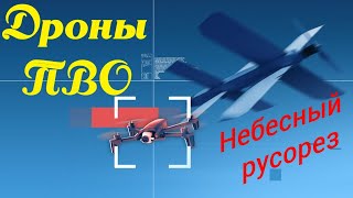 FPV drones in air defense service. #UAV, #drone