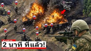 กองทหารมอเตอร์ไซค์รัสเซียขบวนใหญ่ถูกพลซุ่มยิงยูเครนซุ่มโจมตี - 2 นาทีต่อมา ไม่เหลือซาก!