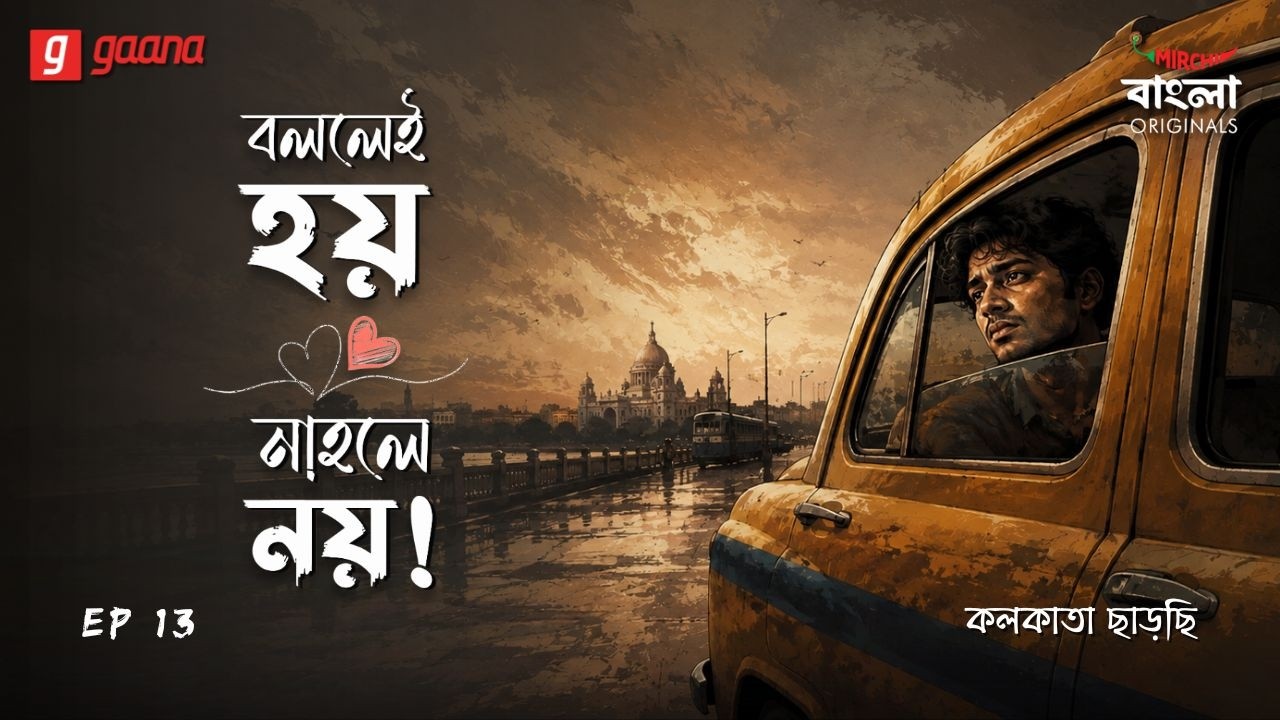 Bollei Hoy Nahole Noy | Ep 13 | Kolkata Charchhi | Mirchi Bangla Originals