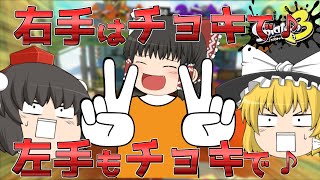 【スプラトゥーン3】あなたは気づけるか、霊夢がリッター無双していることに【ゆっくり実況+茶番】