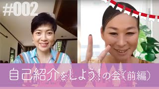 【kaori-yuko】自己紹介をしよう!の会(前編)