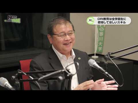 NEXTSTAGE2024#6(2024/9/9放送)　香川大発DRI教育のススメ