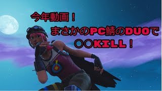 [Fortnite]PC鯖で無双？！あけましておめでとうございます
