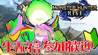 【モンハンライズ】ゲームが下手な配信者🔰の生放送【参加歓迎】