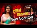 New Damith Asanka Songs Nonstop 2025 New Song Nonstop Bus Dj Nonstop