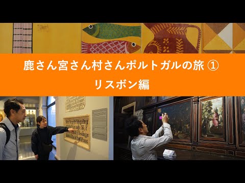 経済学科 鹿さん宮さん村さんポルトガルの旅① リスボン編