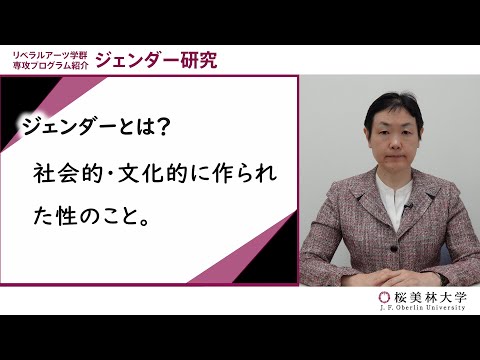 ジェンダー研究（プログラム紹介）