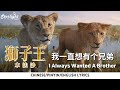 Mufasa The Lion King 獅子王 木法沙 I Always Wanted A Brother 我一直想有个兄弟 Chinese 