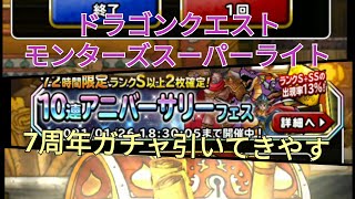 【DQMSL】7周年アニバーザリーガチャ引いてみた結果…wwwww
