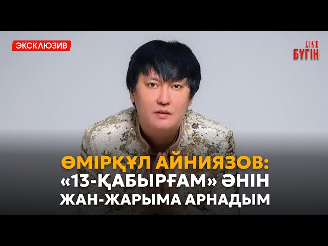 Өмірқұл Айниязов: 50 жас мерейтойыма орай ерекше концерт жоспарлап отырмыз