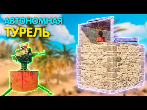 Электрозащита от рейда, Автономная турель в Rust | Раст электричество #25