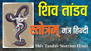 Shiv Tandav Stotram Hindi | शिव तांडव स्तोत्रम् - मंत्र हिन्दी | #gayatripariwar