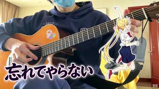 Download lagu Wasurete Yaranai (I Won’t Let You Forget) - Fingerstyle Guitar 結束バンド「忘れてやらない」 吉他指弹 | Tab Available mp3