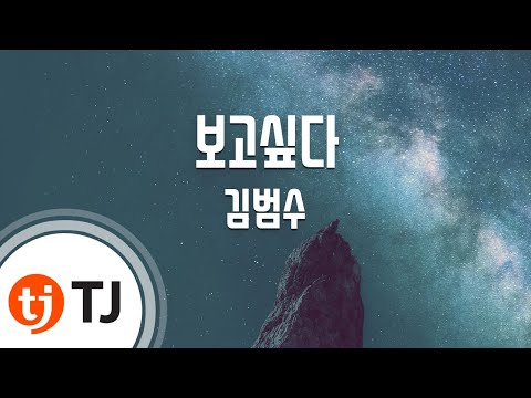 [TJ노래방] 보고싶다 - 김범수 / TJ Karaoke