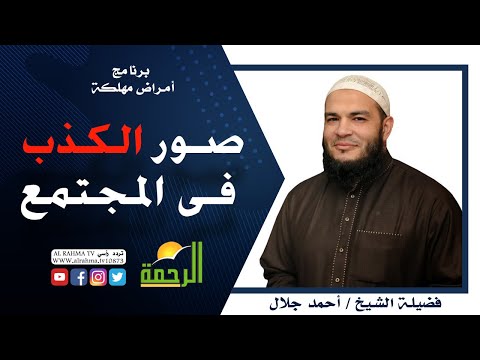 صور الكذب فى المجتمع برنامج أمراض مهلكة مع فضيلة الشيخ أحمد جلال
