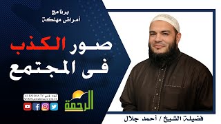 صور الكذب فى المجتمع برنامج أمراض مهلكة مع فضيلة الشيخ أحمد جلال