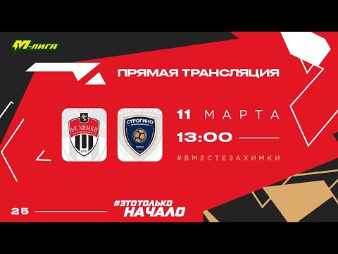 «ХИМКИ» U19 — «СТРОГИНО» U19 | LIVE
