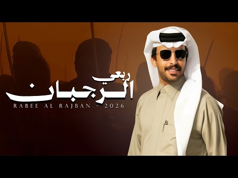 ربعي الرجبان فايز الدوسري
