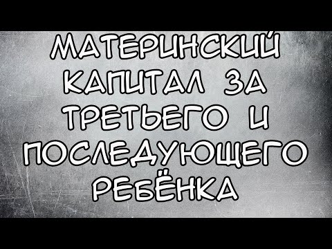 Региональный материнский капитал за третьего и последующего ребенка 2021