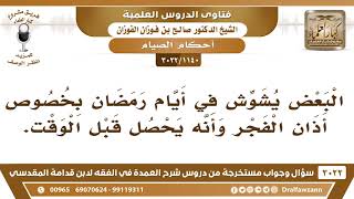 صورة [1140 -3022]  من التوجيه حول من يشوش في أيام رمضان بخصوص أذان الفجر وأنه يحصل قبل الوقت؟