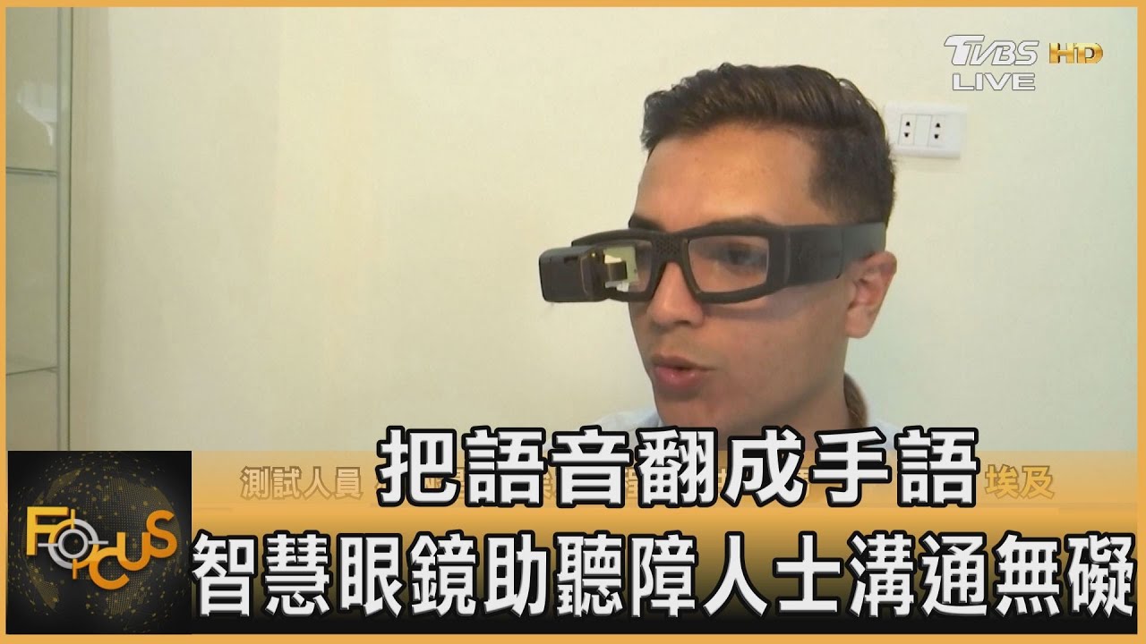 把語音翻成手語 智慧眼鏡助聽障人士溝通無礙