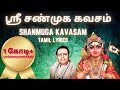 ஸ்ரீ சண்முக கவசம் Shanmuga Kavasam Lyrics In Tamil Padmashri Dr Sirkaz