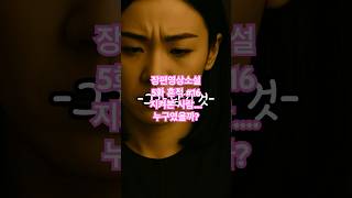 Download lagu [장편 영상소설 나는 그녀를 모른다.]흔적 Ep.16그가 남긴 것/그날, 진실을 본 사람은… 그녀였다/#쇼츠 #Shorts  #영상소설 #미스터리  #기억은기록된다 #감성스토리 mp3