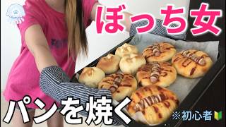 【ぼっち女のパン作り】 簡単レシピ/女ひとり/料理/初心者