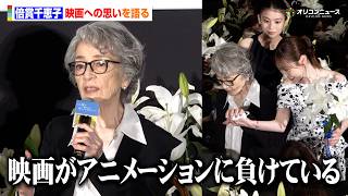 倍賞千恵子、福原遥にエスコートされ登場　“映画作品”への思いも語る　映画『あの星が降る丘で、君とまた出会いたい。』完成披露試写会イベント