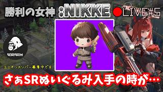 🔴【勝利の女神:NIKKE】♯5～さぁ、ラピのSRぬいぐるみ入手の時はきた！2025年12月7日デビューの新米指揮官。～【実況ライブ/LIVE】
