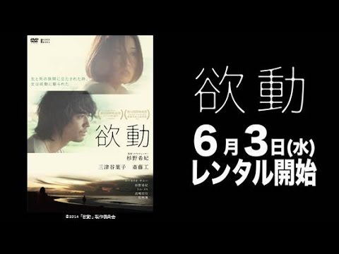 6/3（水）リリース 『欲動』 予告篇