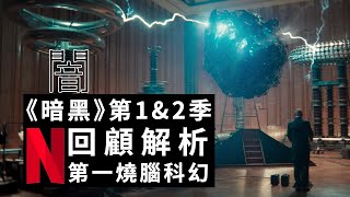 [請益] 闇 dark 第三季銜接