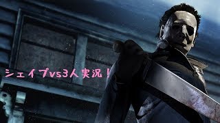 シェイプvs3人実況！デイライトォ！
